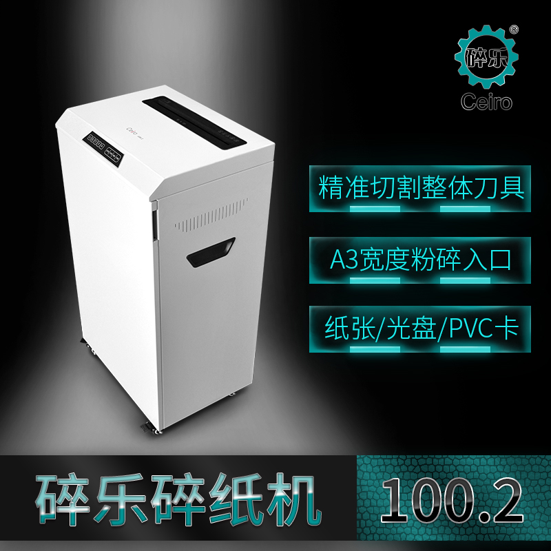 碎樂(Ceiro) 100.2 德工業(yè)標(biāo)準(zhǔn)5級(jí) 2×9mm顆粒 保密碎紙機(jī) 商務(wù)靜音碎紙機(jī)